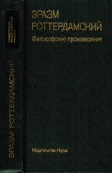 Эразм Роттердамский - Философские произведения (Памятники философской мысли)