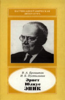 Эрнст Юлиус Эпик (1893-1985). Научное издание