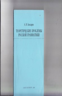 Теоретические проблемы русской грамматики