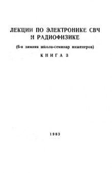 Лекции по электронике СВЧ и радиофизике (6-я зимняя школа-семинар инженеров)