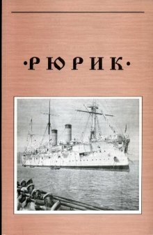 Крейсер I ранга Рюрик (1889-1904 гг.)