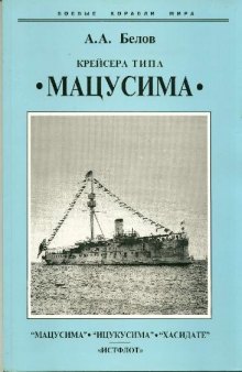 Крейсера типа Мацусима. 1888-1926 гг