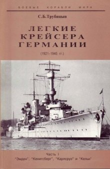 Легкие крейсера Германии. 1921-1945 гг. Часть I. “Эмден”, “Кенигсберг”, “Карлсруэ” и “Кельн”