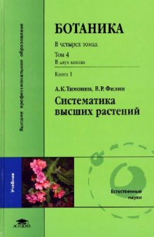 Ботаника. Систематика высших растений. Высшие споровые растения