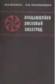 Вращающийся дисковый электрод.