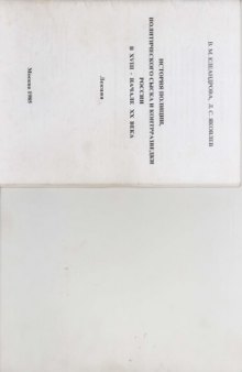 История полиции, политического сыска и контрразведки России в XVIII - начале XX века