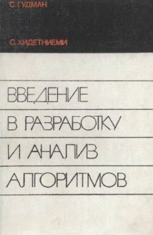 Введение в разработку и анализ алгоритмов