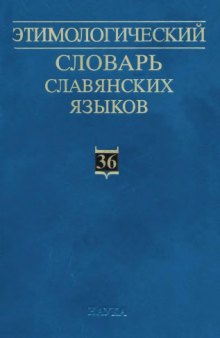 Этимологический словарь славянских языков