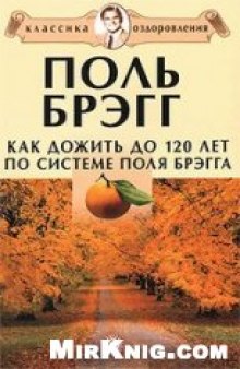 Как дожить до 120 лет по системе Поля Брэгга