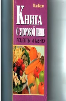 Книга о здоровой пище. Рецепты и меню