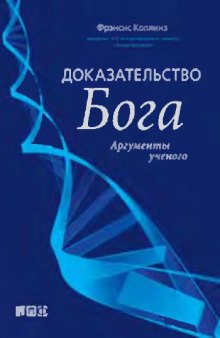 Доказательство Бога: аргументы ученого