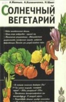 Солнечный вегетарий