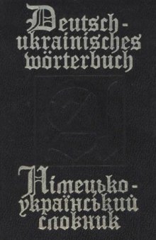 Німецько-український словник