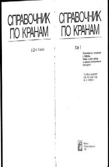 Справочник по кранам в 2-х томах. Характеристики материалов и нагрузок. Основы расчета кранов, их приводов и металлическая конструкций