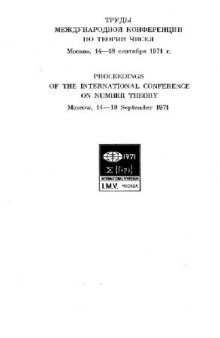 Труды Международной конференции по теории чисел