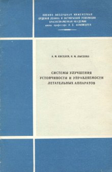 Системы улучшения устойчивости и управляемости летательных аппаратов.