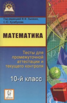 Математика. 10-й класс. Тесты для промежуточной аттестации и текущего контроля  учебно-методическое пособие