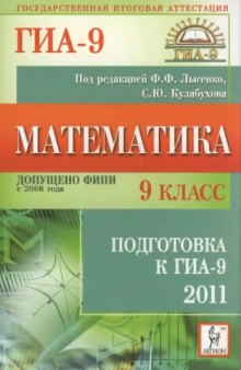 Математика. 9-й класс. Подготовка к ГИА-2011:  учебно-методическое пособие