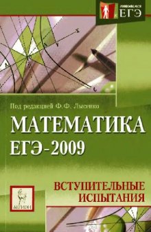 Математика. Подготовка к ЕГЭ-2009