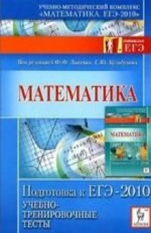 Математика. Подготовка к ЕГЭ-2010. Учебно-тренировочные тесты