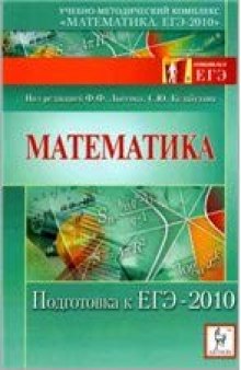 Математика. Подготовка к ЕГЭ-2010: учебно-методическое пособие