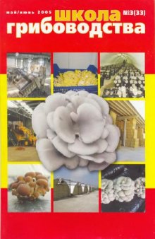 Журнал. Школа грибоводства 