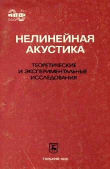 Нелинейная акустика: теоретические и экспериментальные исследования