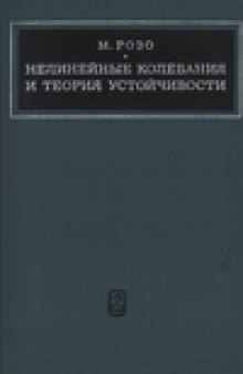 Нелинейные колебания и теория устойчивости