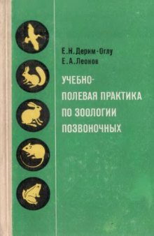 Учебно-полевая практика по зоологии позвоночных