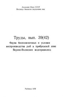 Фауна беспозвоночных и условия воспроизводства рыб в прибрежной зоне Верхне-Волжских водохранилищ