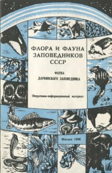 Фауна Дарвинского заповедника. Зоопланктон; рыбы; земноводные; пресмыкающиеся; птицы; млекопитающие (аннотированные списки видов).