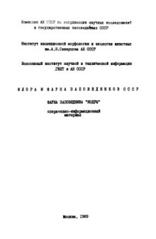 Фауна заповедника "Кодры". Рыбы; земноводные и пресмыкающиеся; птицы; млекопитающие (аннотированные списки видов).