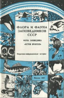 Фауна заповедника "Остров Врангеля". Беспозвоночные животные; птицы; млекопитающие (аннотированные списки видов). 