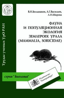 Фауна и популяционная экология землероек Урала (Mammalia, Soricidae).
