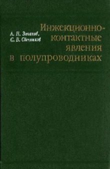 Инжекционно-контактные явления в полупроводниках