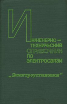 Инженерно-технический справочник по электросвязи. Электроустановки