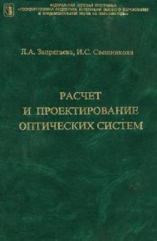 Расчет и проектирование оптических систем