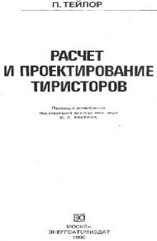 Расчёт и проектирование тиристоров