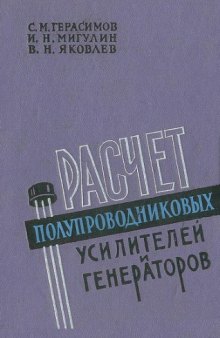 Расчет полупроводниковых усилителей и генераторов.