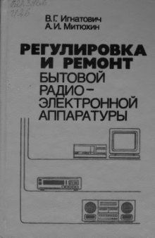 Регулировка и ремонт бытовой радиоэлектронной аппаратуры.