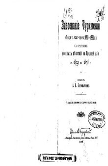 Завоеванiе Туркмении (походъ въ Ахалъ-теке въ 1880-1881гг) с очеркомъ военныхъ действий въ Ср. Азiи съ 1839 по 1876г