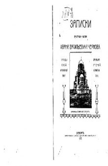 Записки генералъ-майора Ивана Васильевича Чернова