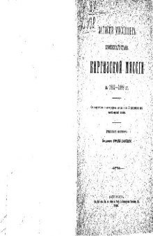 Записки миссiонера Буконскаго стана киргизской миссiи за 1892-1899гг