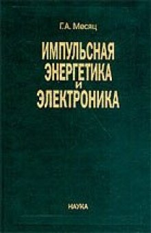 Импульсная энергетика и электроника