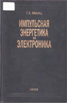 Импульсная энергетика и электроника