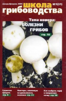 Журнал. Школа грибоводства