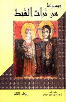 موسوعة من تراث القبط 2 - المجلد الثانى: الإيمان والعبادة والحياة النسكية