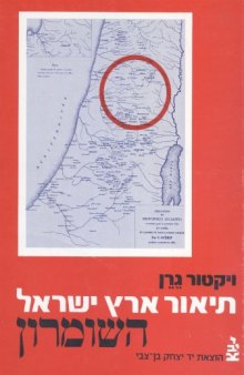 תיאור גיאוגרפי, היסטורי וארכיאולוגי של ארץ - ישראל - כרך חמישי : השומרון (ב) 