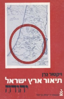 תיאור גיאוגרפי, היסטורי וארכיאולוגי של ארץ - ישראל - כרך ראשון : יהודה (א) 