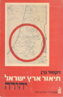 תיאור גיאוגרפי, היסטורי וארכיאולוגי של ארץ - ישראל - כרך שלישי : יהודה (ג) 
